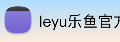 leyu乐鱼官方 Logo